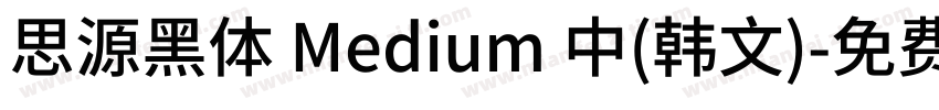 思源黑体 Medium 中(韩文)字体转换